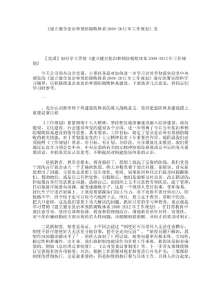 《建立健全惩治和预防腐败体系2008-2012年工作规划》党