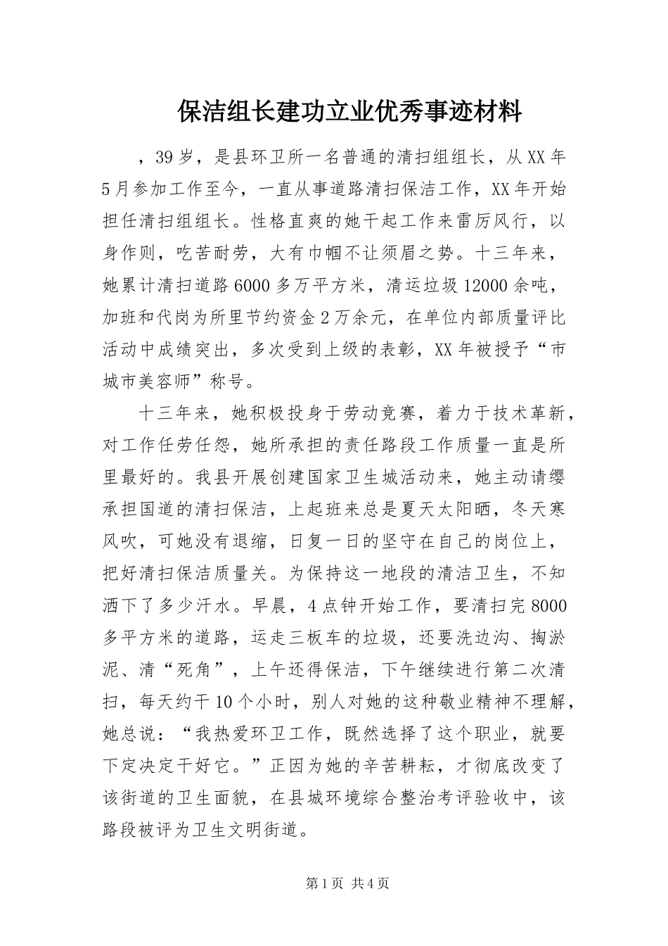保洁组长建功立业优秀事迹材料_第1页
