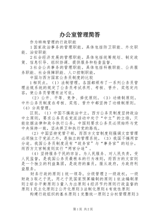 办公室管理简答
