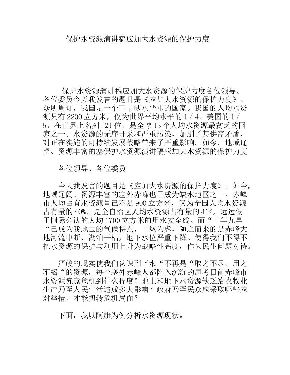 保护水资源演讲稿应加大水资源的保护力度_第1页