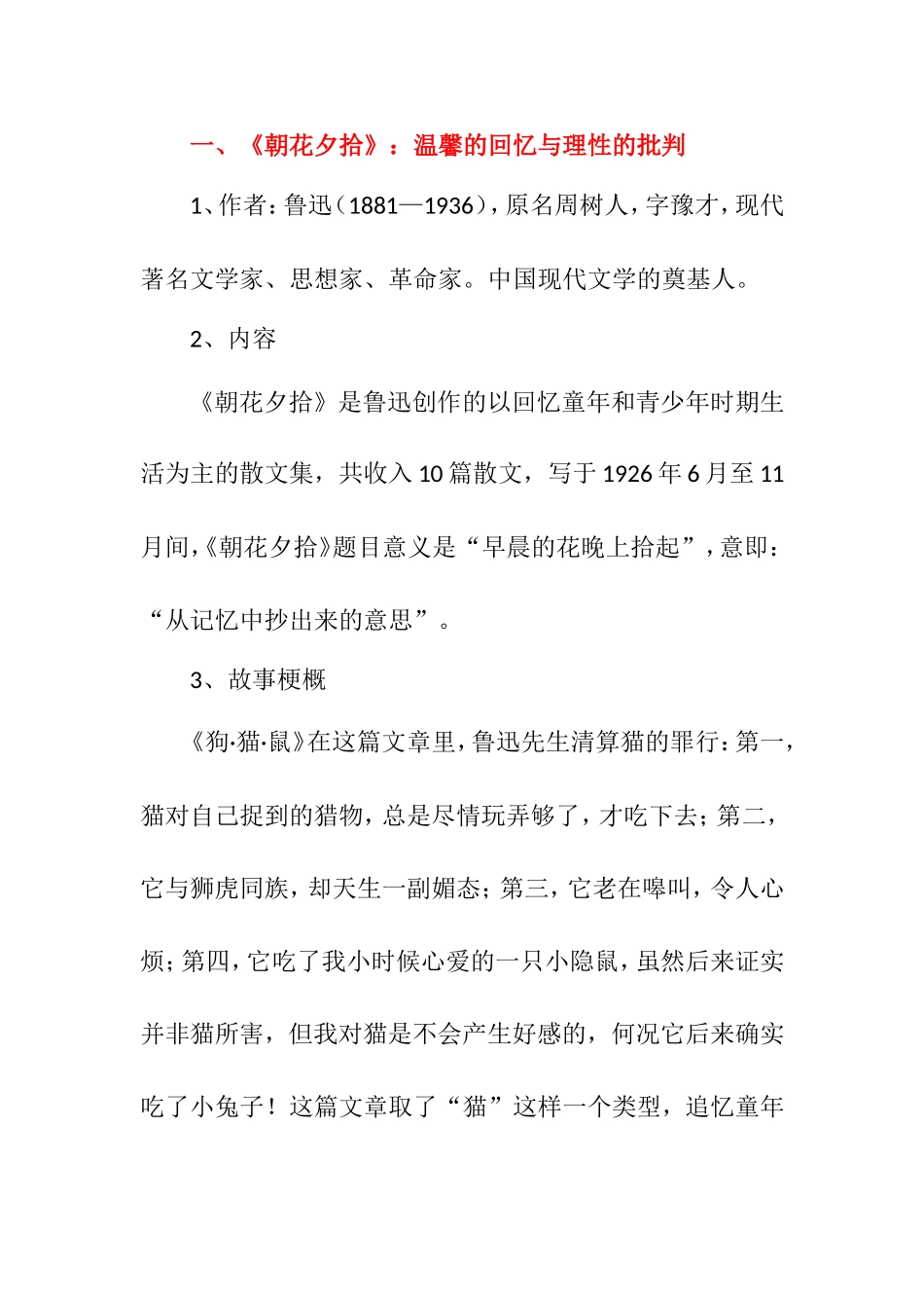 《朝花夕拾》：温馨的回忆与理性的批判 教学设计_第1页