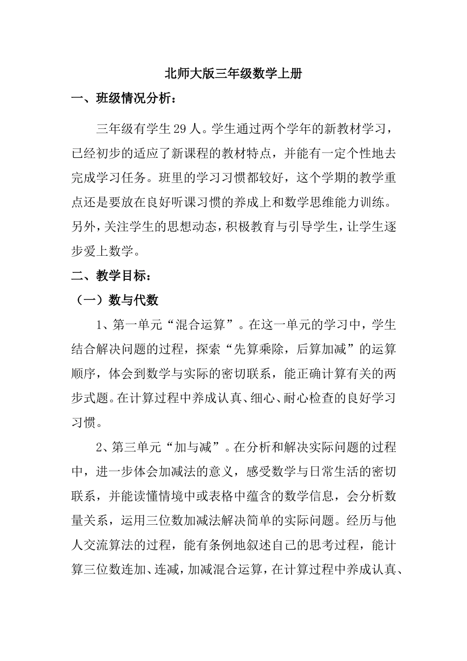 北师大版三年级数学上册教学计划_第1页
