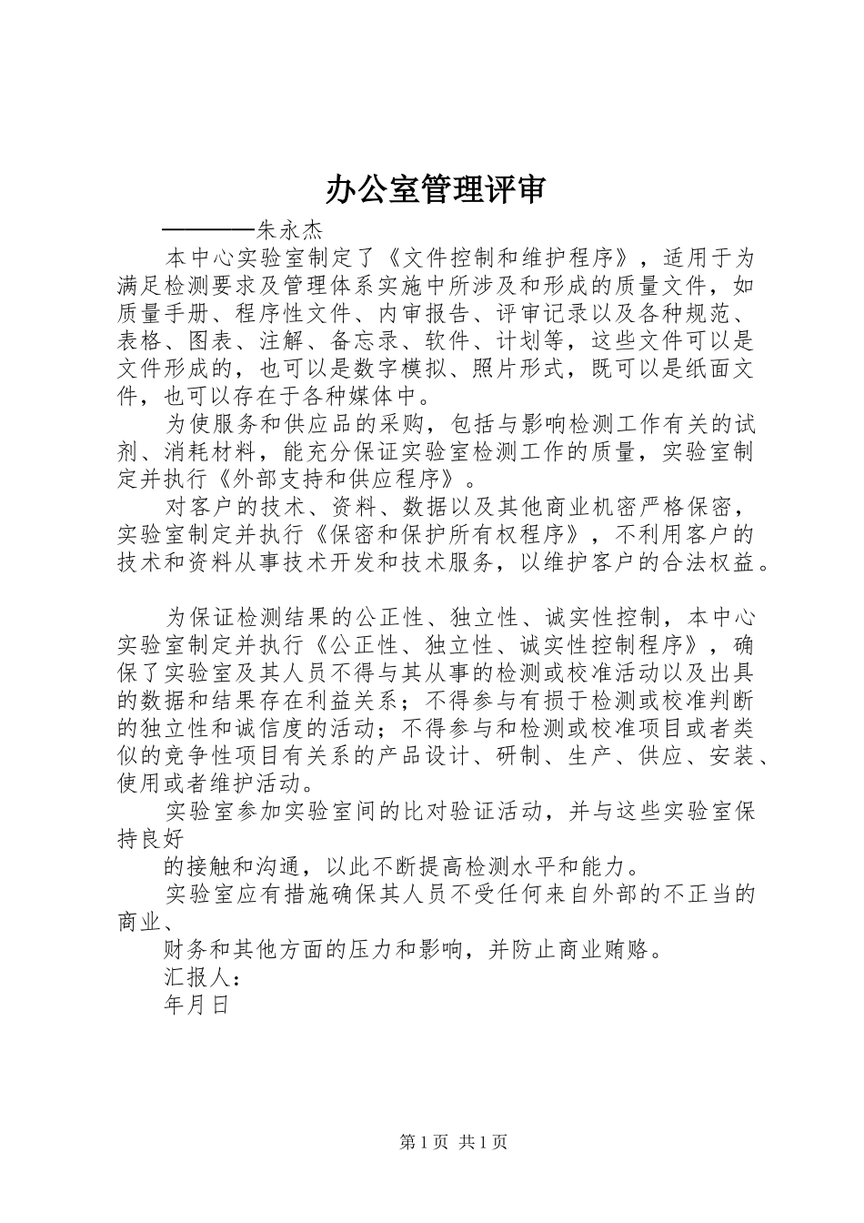 办公室管理评审_第1页