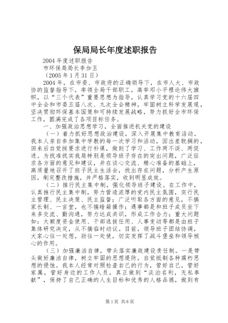 保局局长年度述职报告