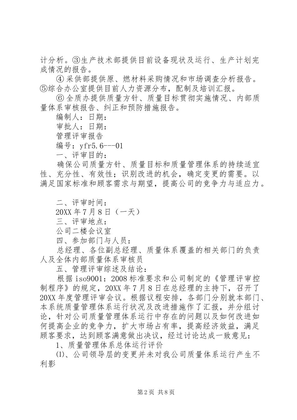 办公室管理评审输入报告_第2页