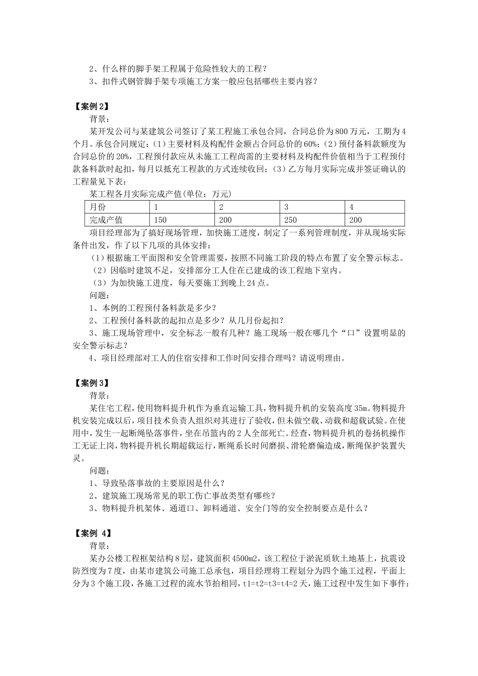 《建筑工程管理与实务》单选多选案例复习题纲_第2页