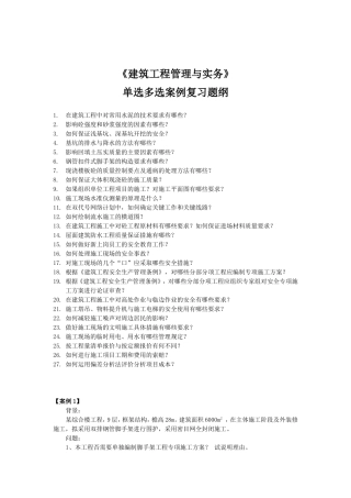 《建筑工程管理与实务》单选多选案例复习题纲