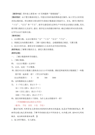 [教学内容]四年级上册第86～87页例题和“想想做做”。