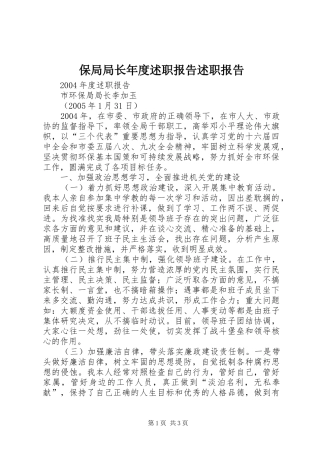 保局局长年度述职报告述职报告