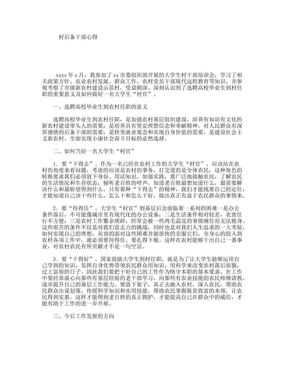 村后备干部心得_第1页