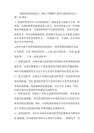 《建筑结构抗震设计》课后习题解答
