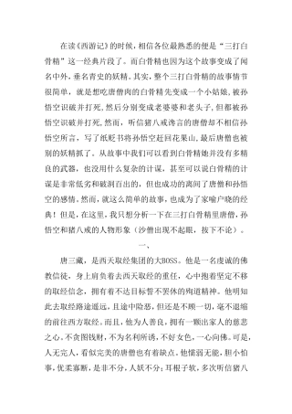 《西游记》“三打白骨精“感悟
