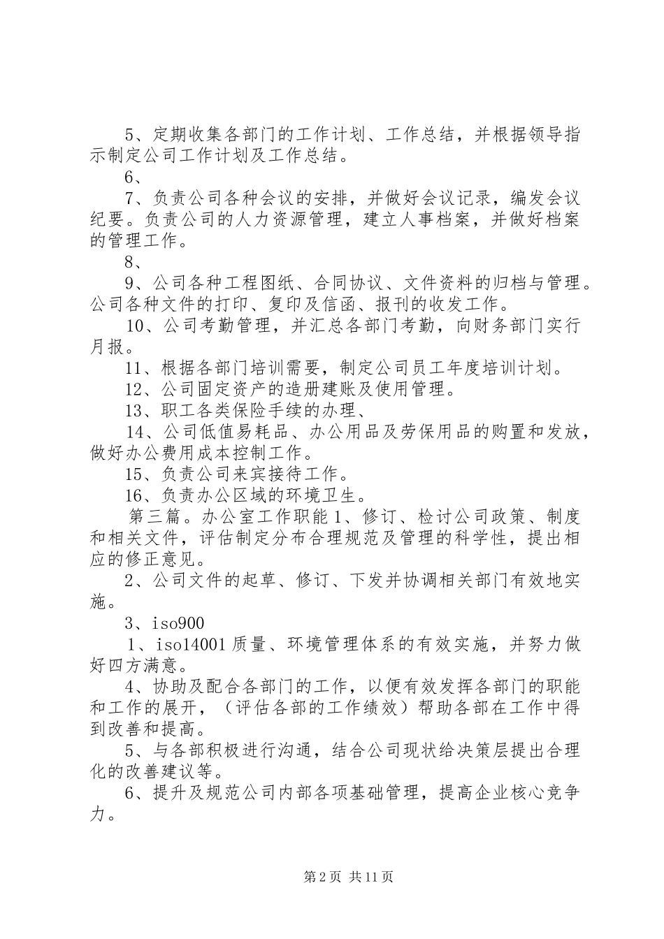 办公室管理职能工作总结_第2页