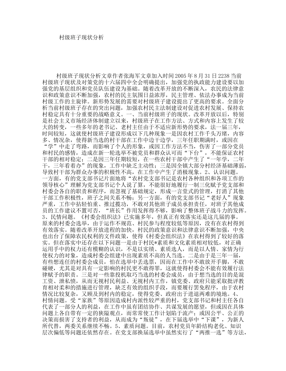 村级班子现状分析_第1页