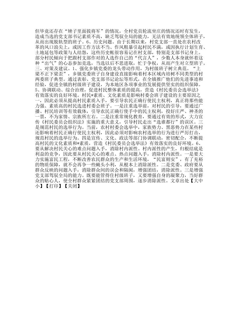 村级班子现状分析_第2页