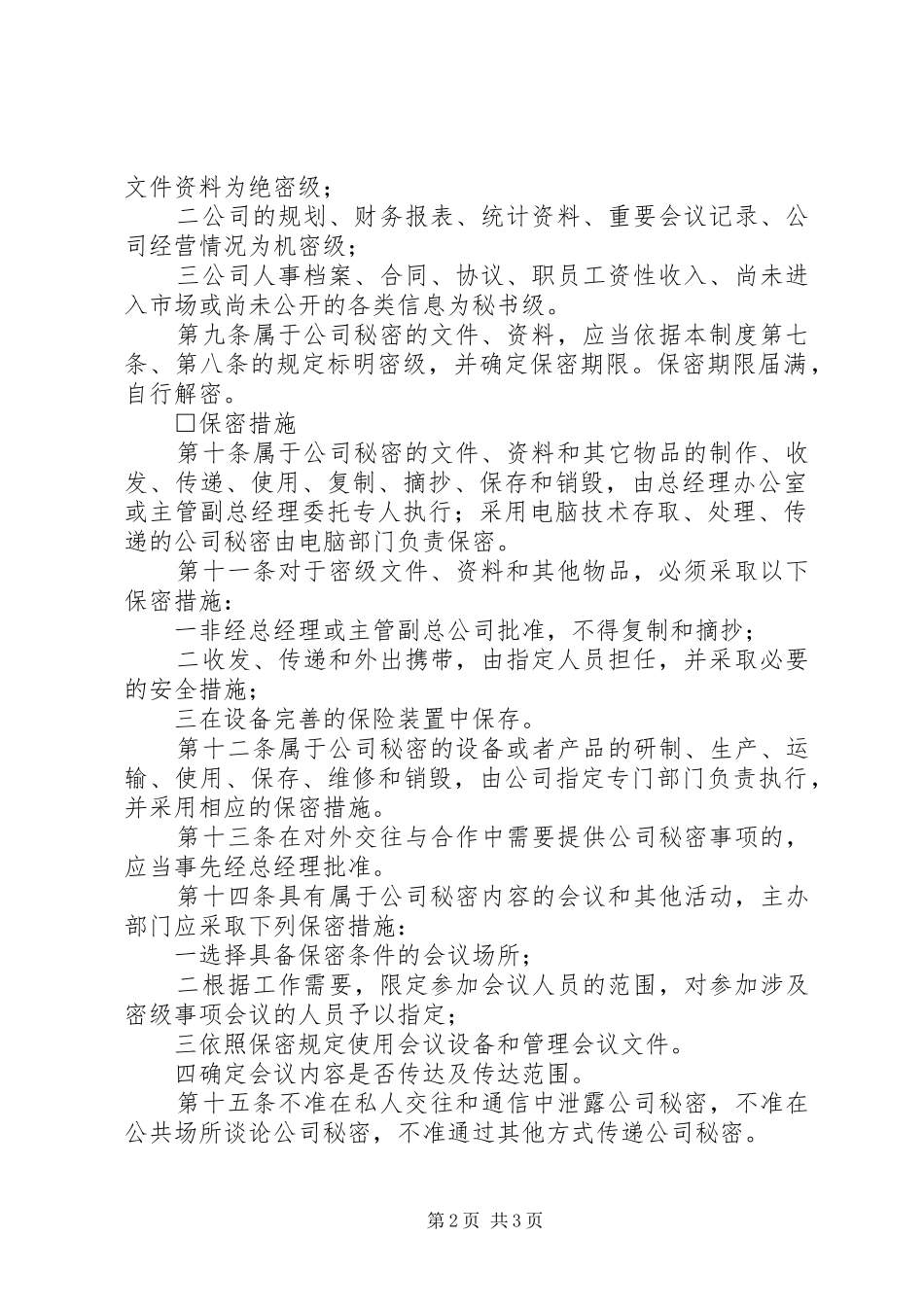 办公室管理制度（保密制度）_第2页