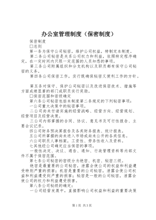 办公室管理制度（保密制度）