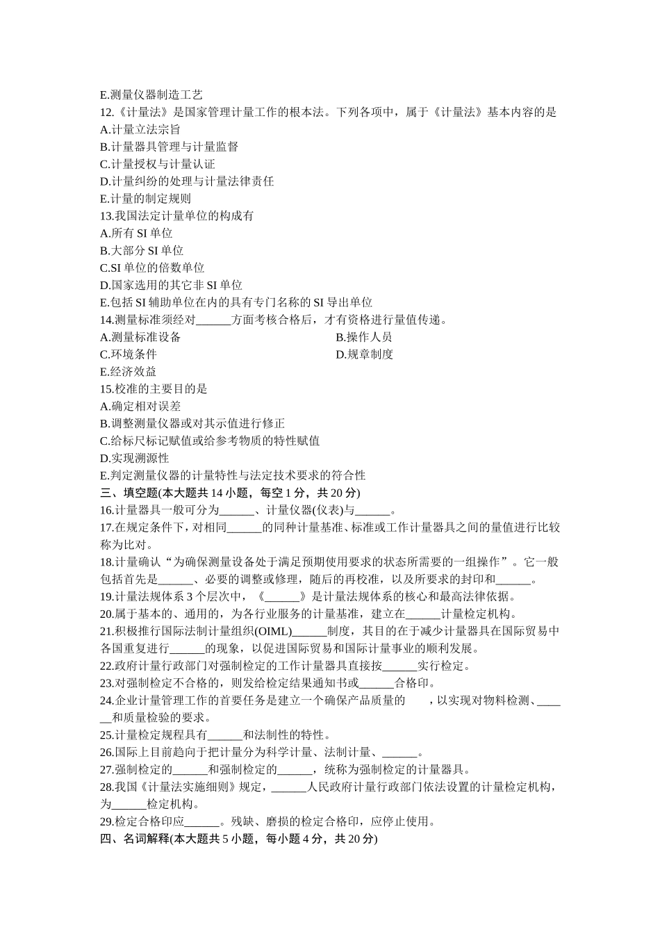 7月高等教育自学考试计量技术与管理试题_第2页