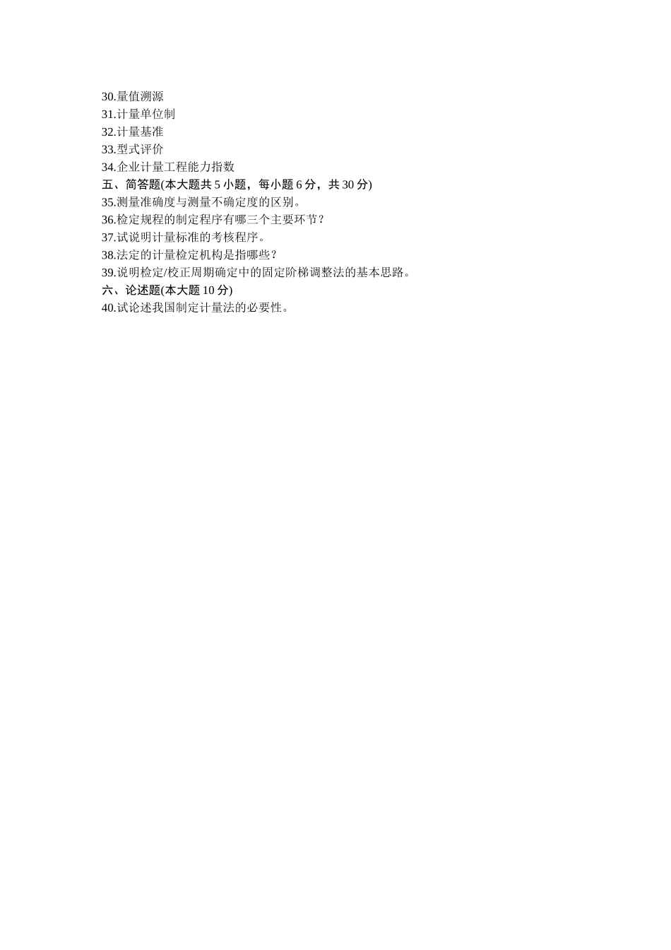 7月高等教育自学考试计量技术与管理试题_第3页