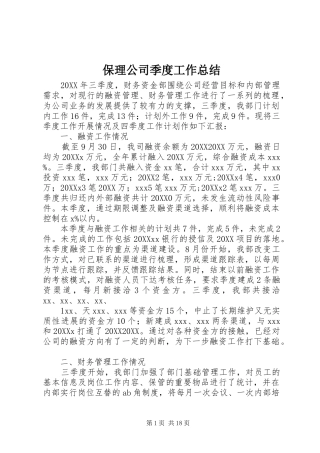保理公司季度工作总结