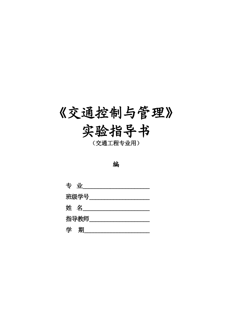 《交通控制与管理》实验指导书_第1页