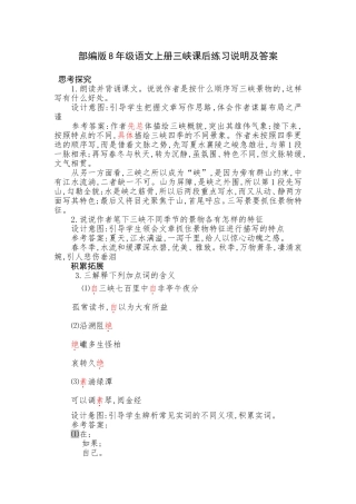 部编版8年级语文上册三峡课后练习说明及答案