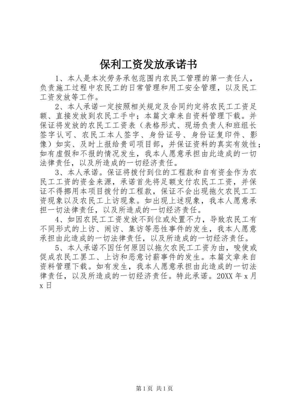 保利工资发放承诺书_第1页