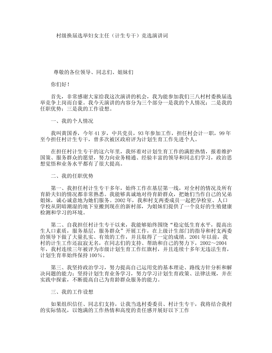 村级换届选举妇女主任（计生专干）竞选演讲词_第1页