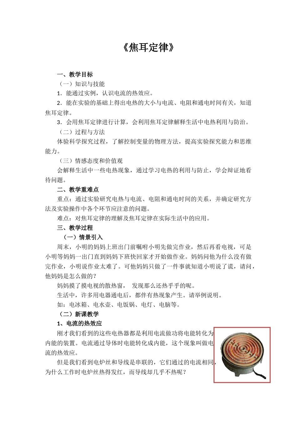 《焦耳定律》教学教案_第1页