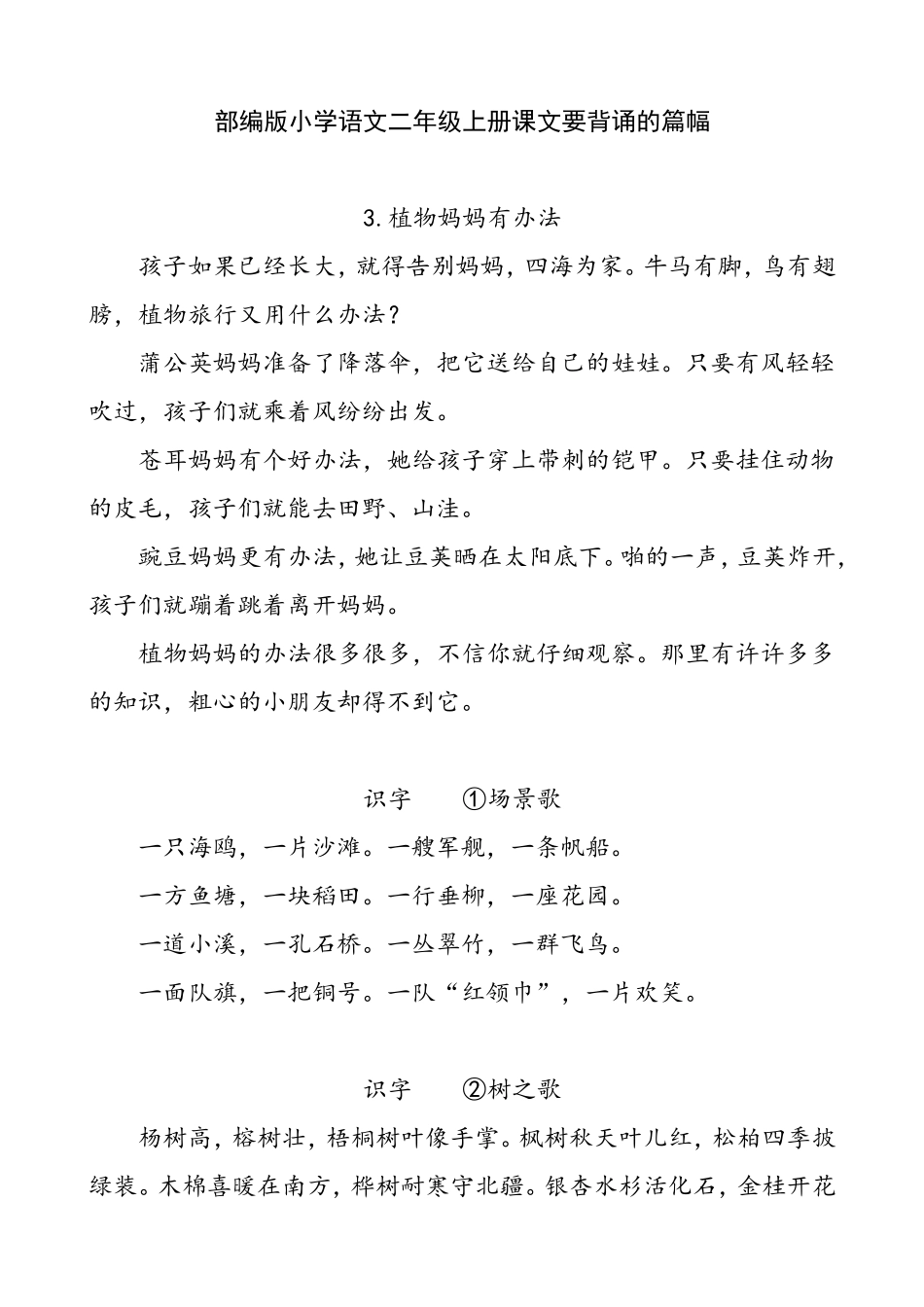 部编版小学语文二年级上册课文要背诵的篇幅_第1页