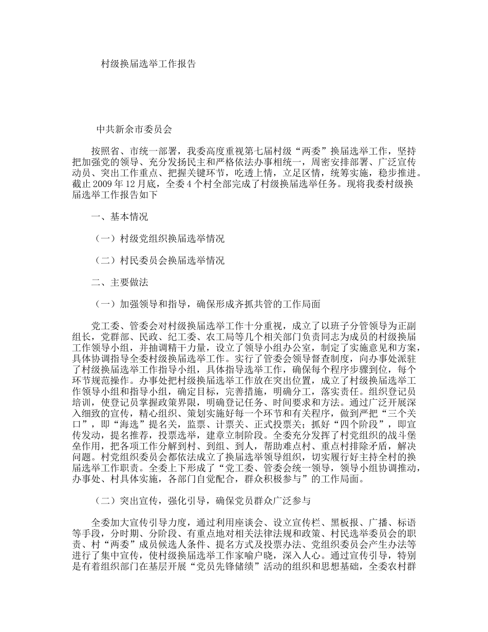村级换届选举工作报告_第1页