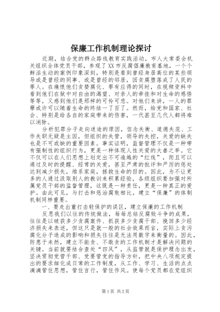 保廉工作机制理论探讨