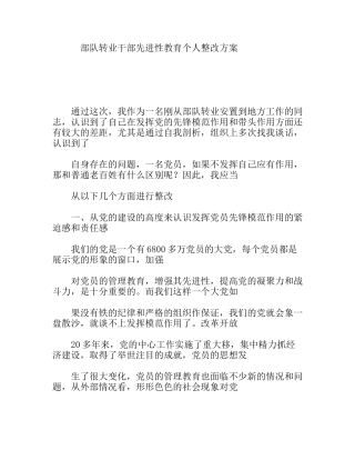 部队转业干部先进性教育个人整改方案