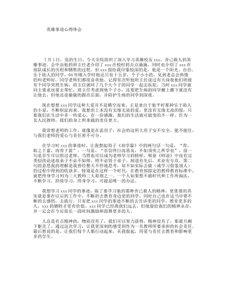 英雄事迹心得体会