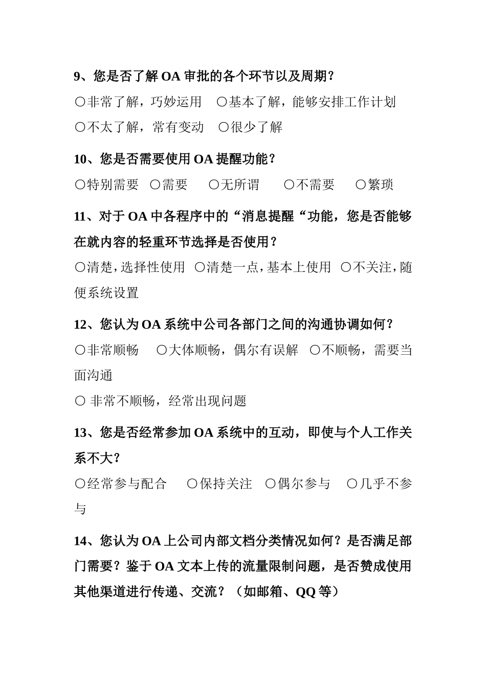 OA使用情况调查问卷_第3页