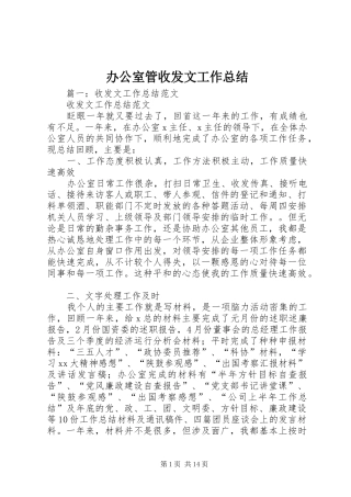 办公室管收发文工作总结