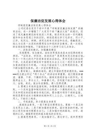 保廉洁促发展心得体会