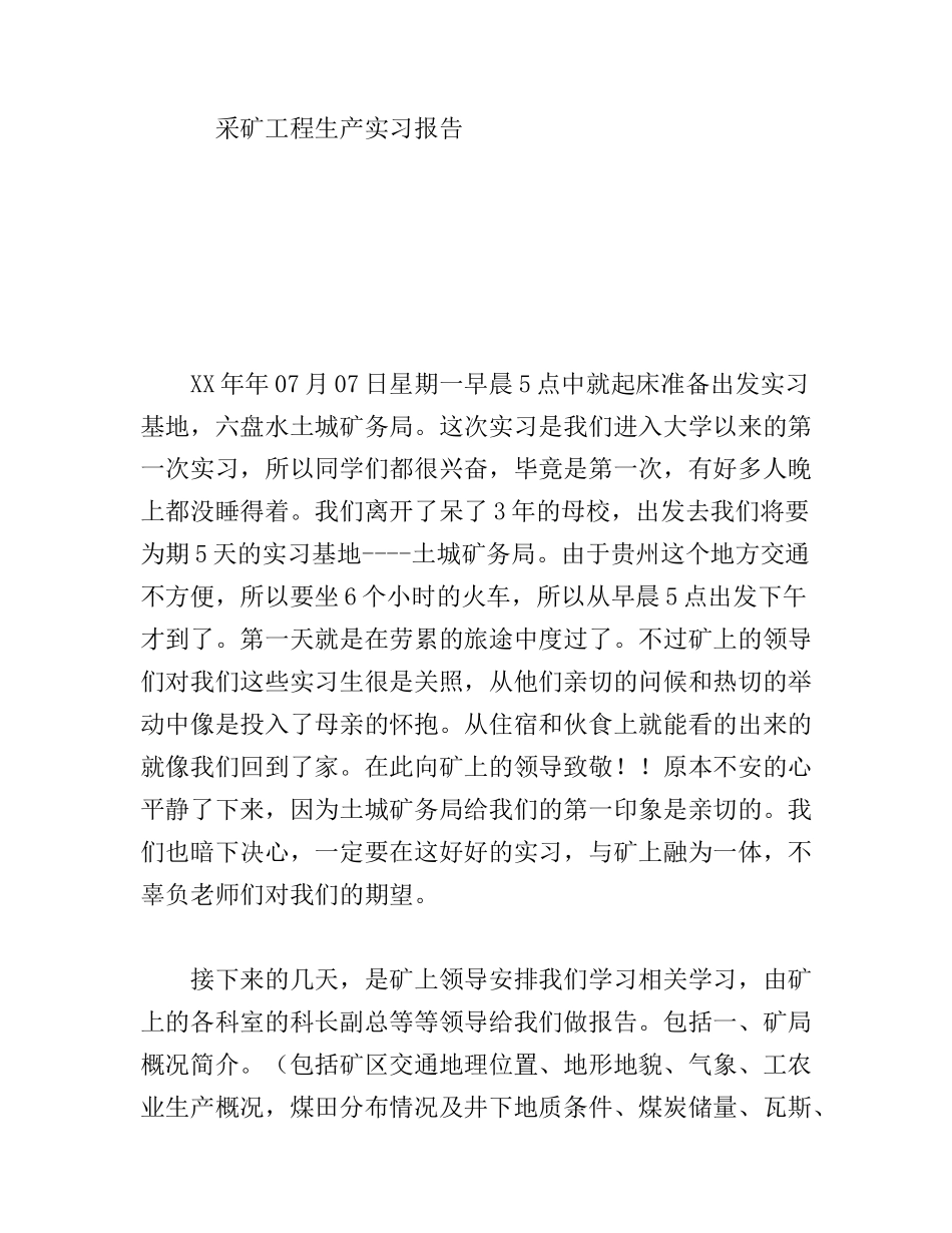 采矿工程生产实习报告_第1页