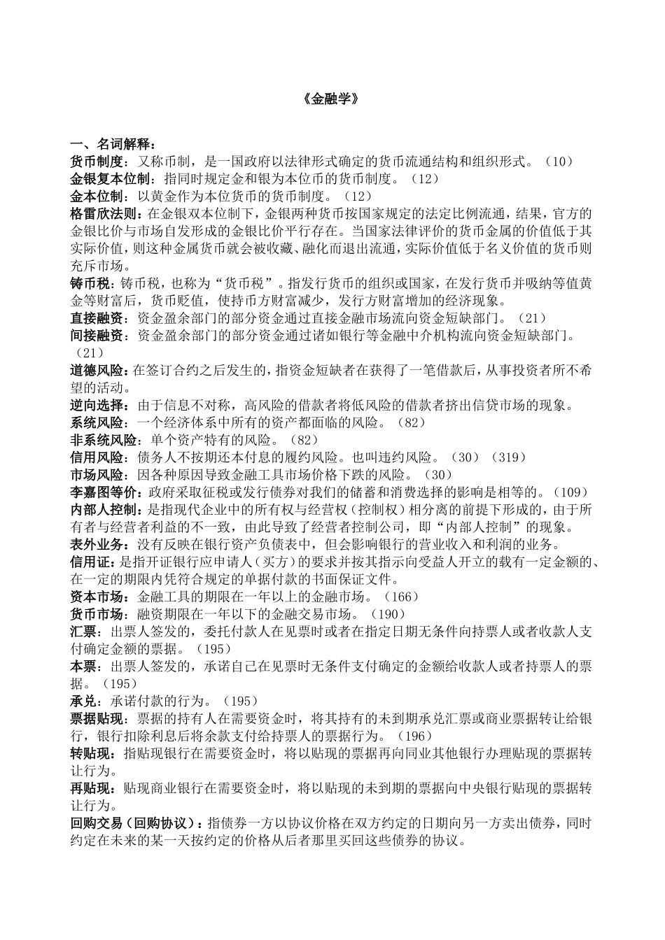 《金融学》教学大纲_第1页