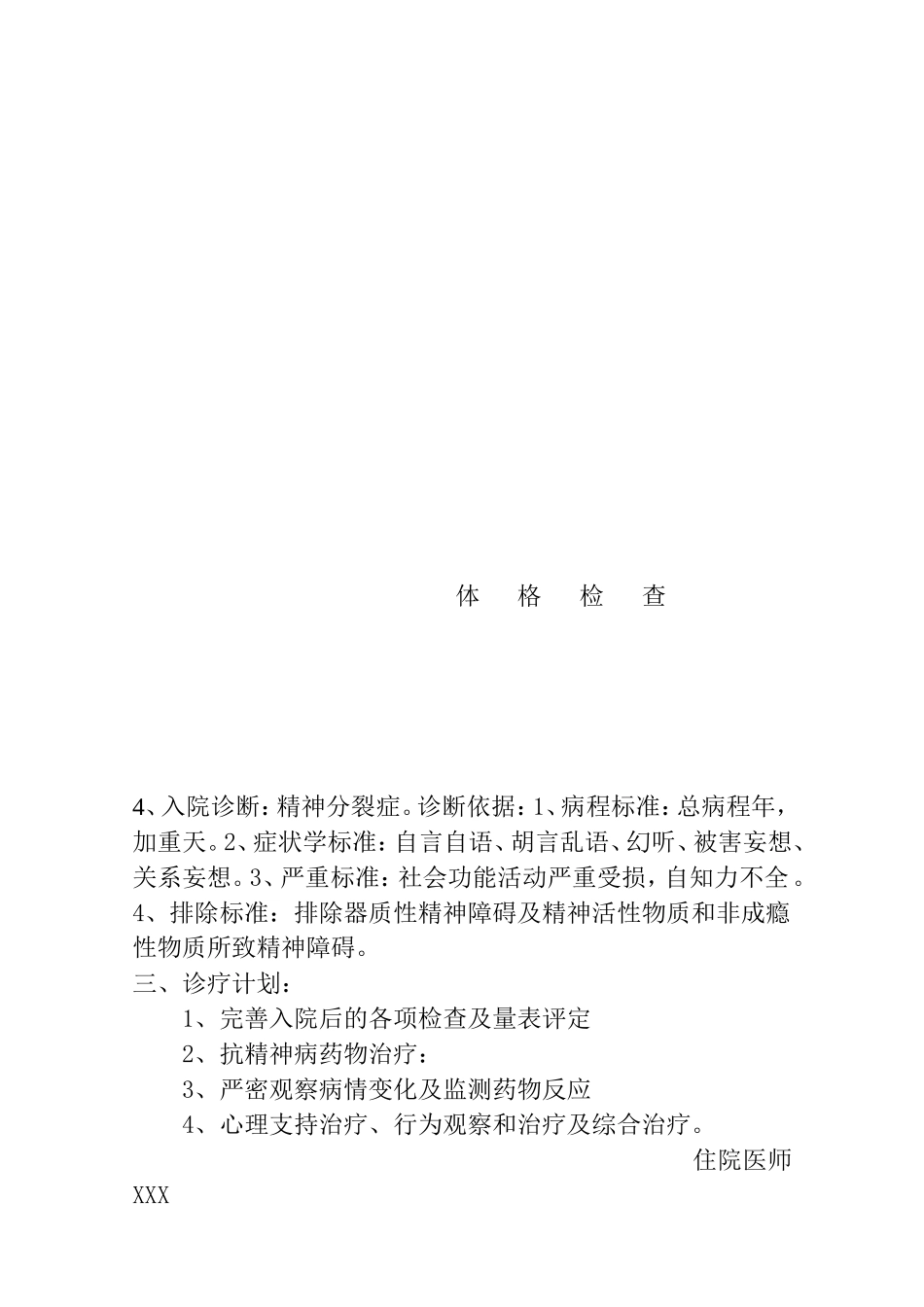 XXXXX精神病医院首次病程记录_第3页