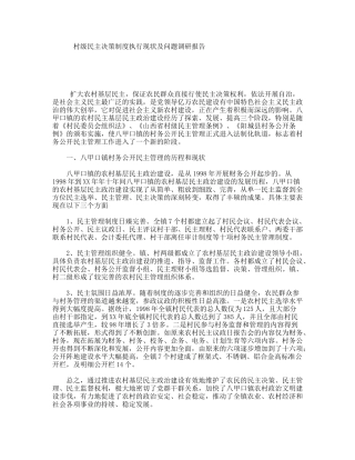 村级民主决策制度执行现状及问题调研报告