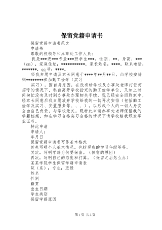 保留党籍申请书