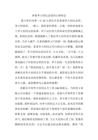 参观李大钊纪念馆的心得体会