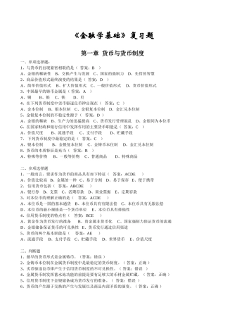 《金融学基础》复习题