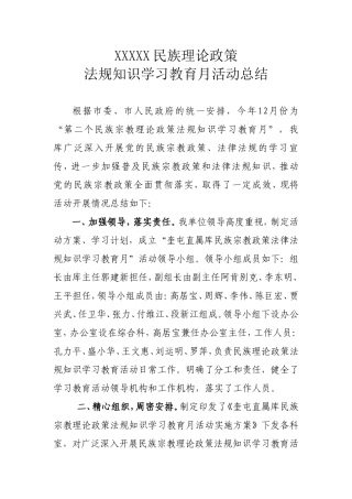 XXXXX民族理论政策法规知识学习教育月活动总结