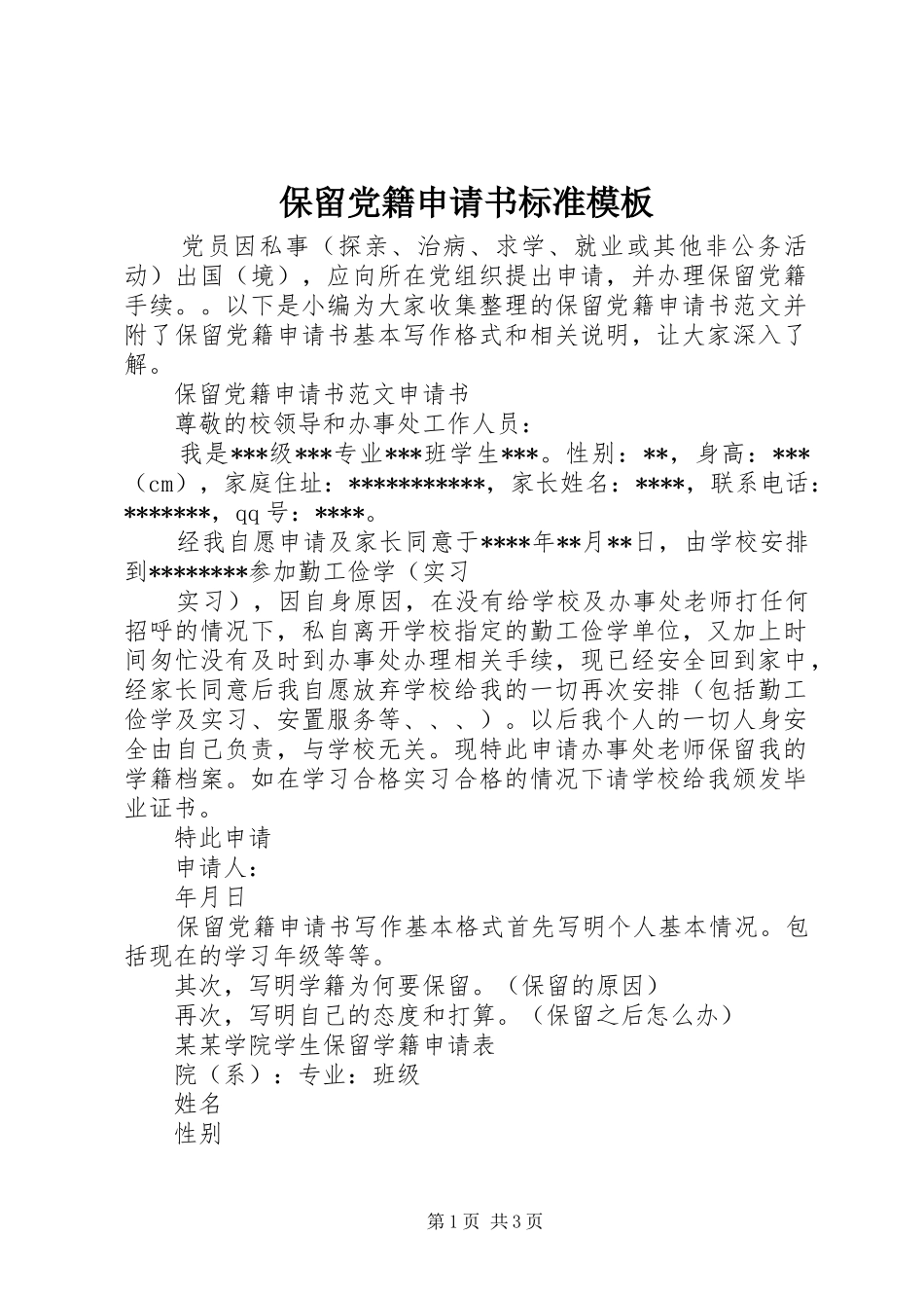 保留党籍申请书标准模板_第1页