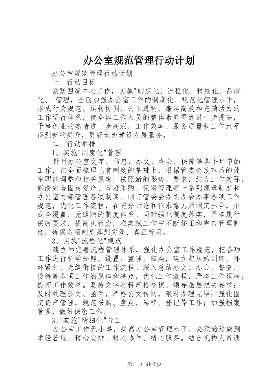 办公室规范管理行动计划_第1页