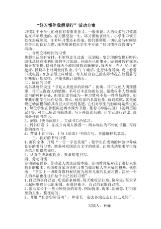 “好习惯伴我假期行”活动方案  