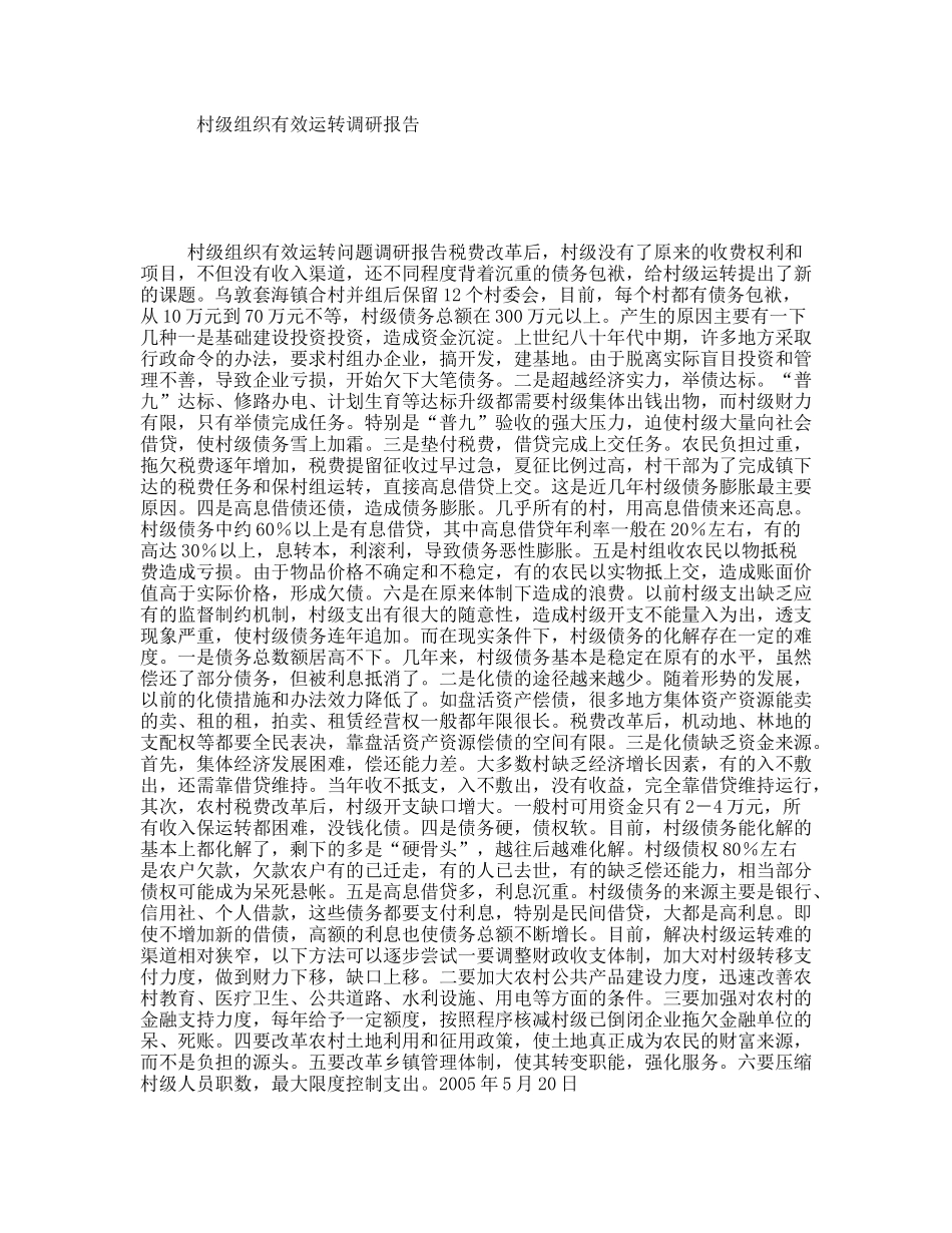 村级组织有效运转调研报告_第1页