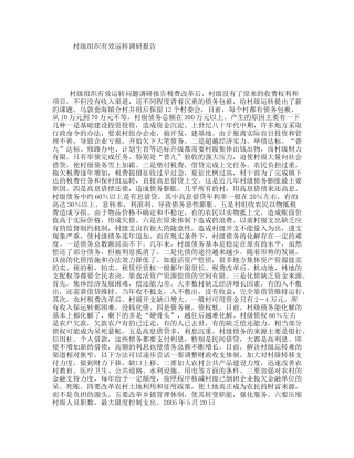 村级组织有效运转调研报告